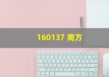 160137 南方